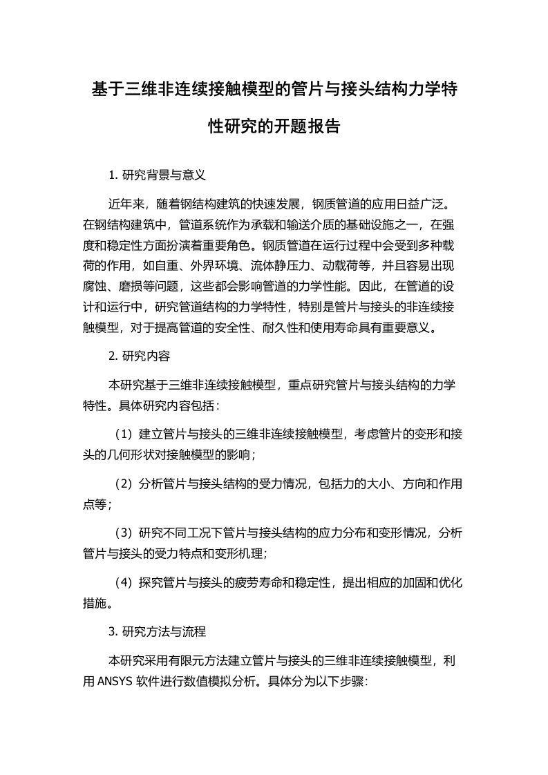 基于三维非连续接触模型的管片与接头结构力学特性研究的开题报告