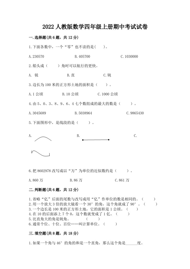 2022人教版数学四年级上册期中考试试卷精品【历年真题】