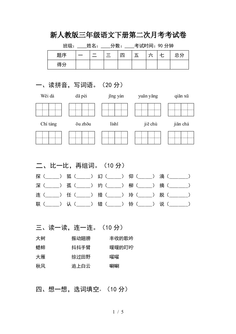 新人教版三年级语文下册第二次月考考试卷