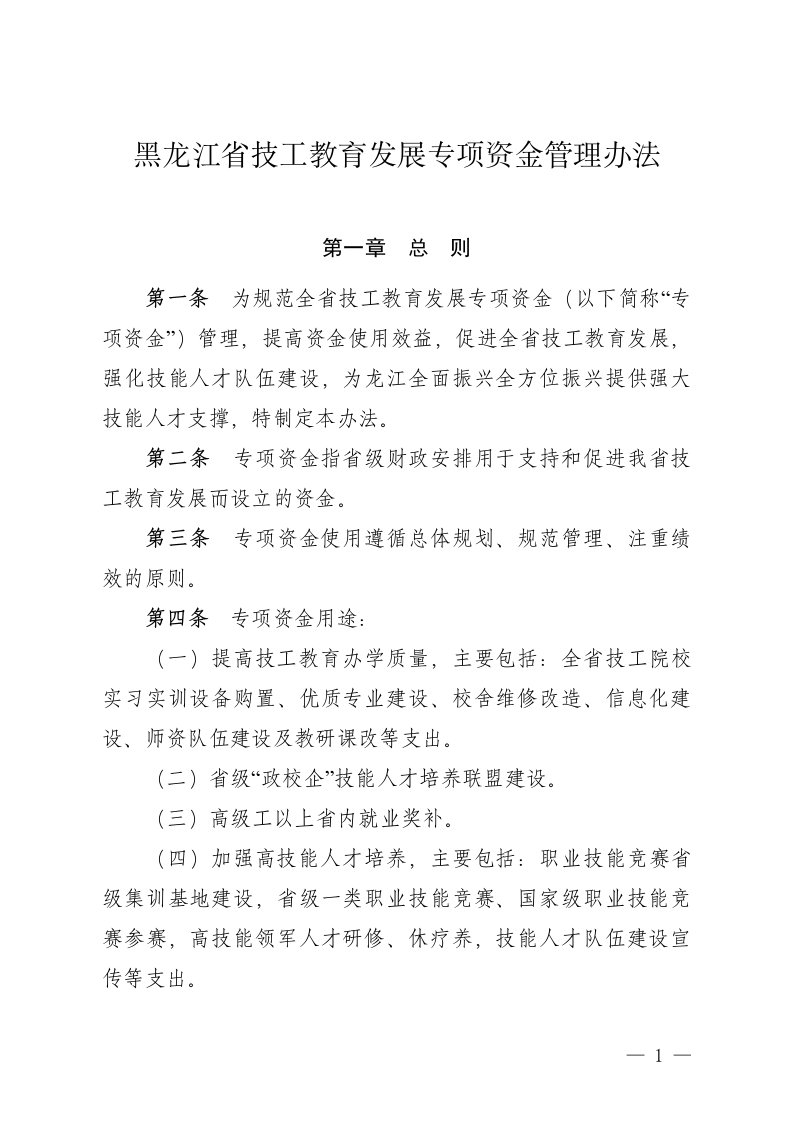 《黑龙江省技工教育发展专项资金管理办法》