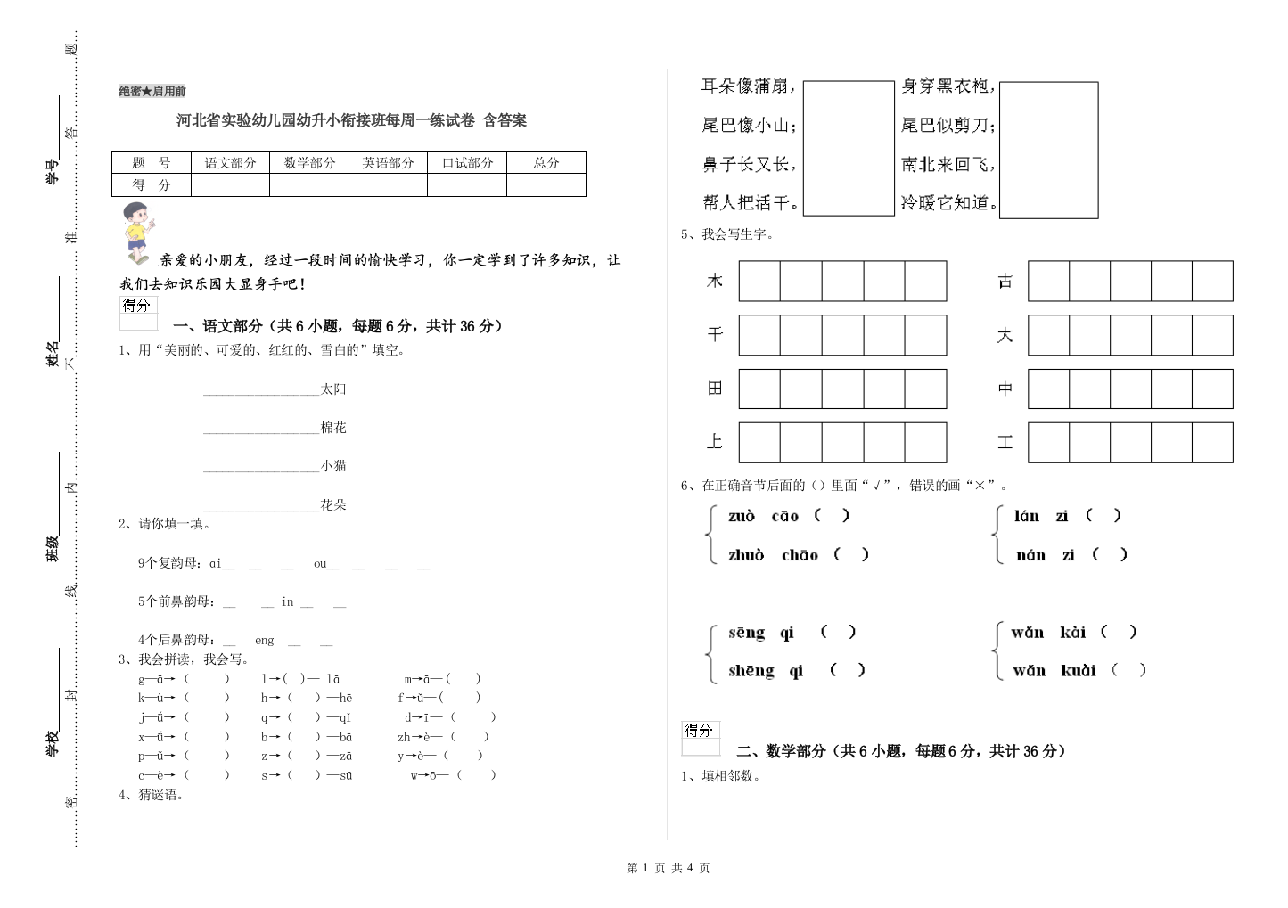 河北省实验幼儿园幼升小衔接班每周一练试卷-含答案