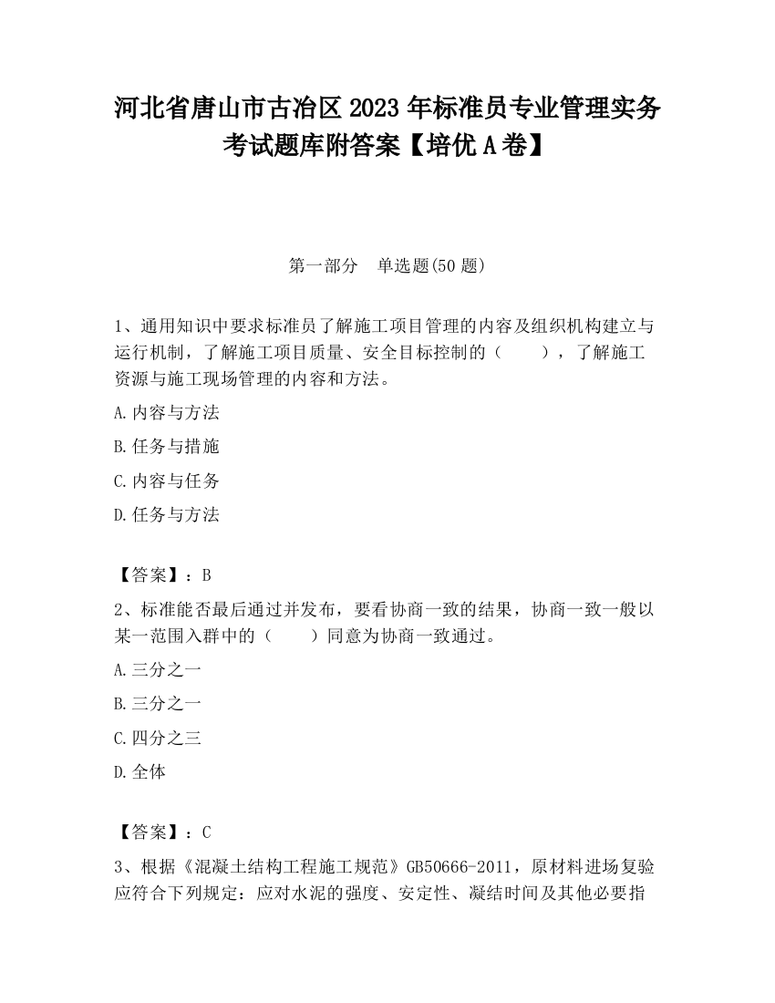 河北省唐山市古冶区2023年标准员专业管理实务考试题库附答案【培优A卷】