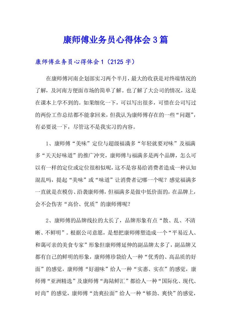 康师傅业务员心得体会3篇