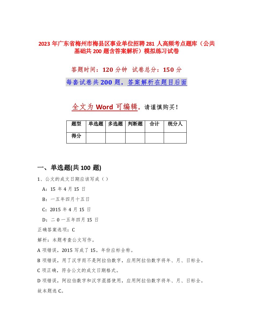 2023年广东省梅州市梅县区事业单位招聘281人高频考点题库公共基础共200题含答案解析模拟练习试卷