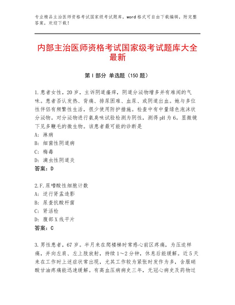 内部主治医师资格考试国家级考试精选题库附答案（黄金题型）