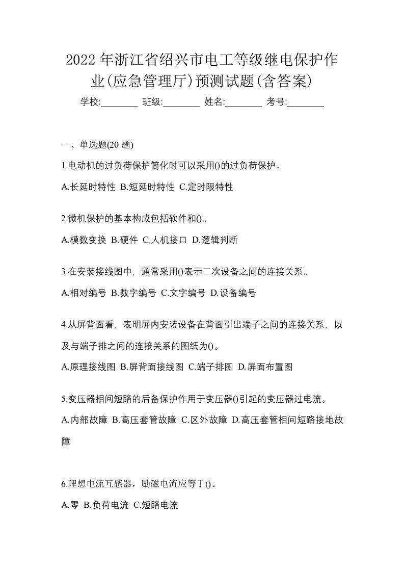 2022年浙江省绍兴市电工等级继电保护作业应急管理厅预测试题含答案