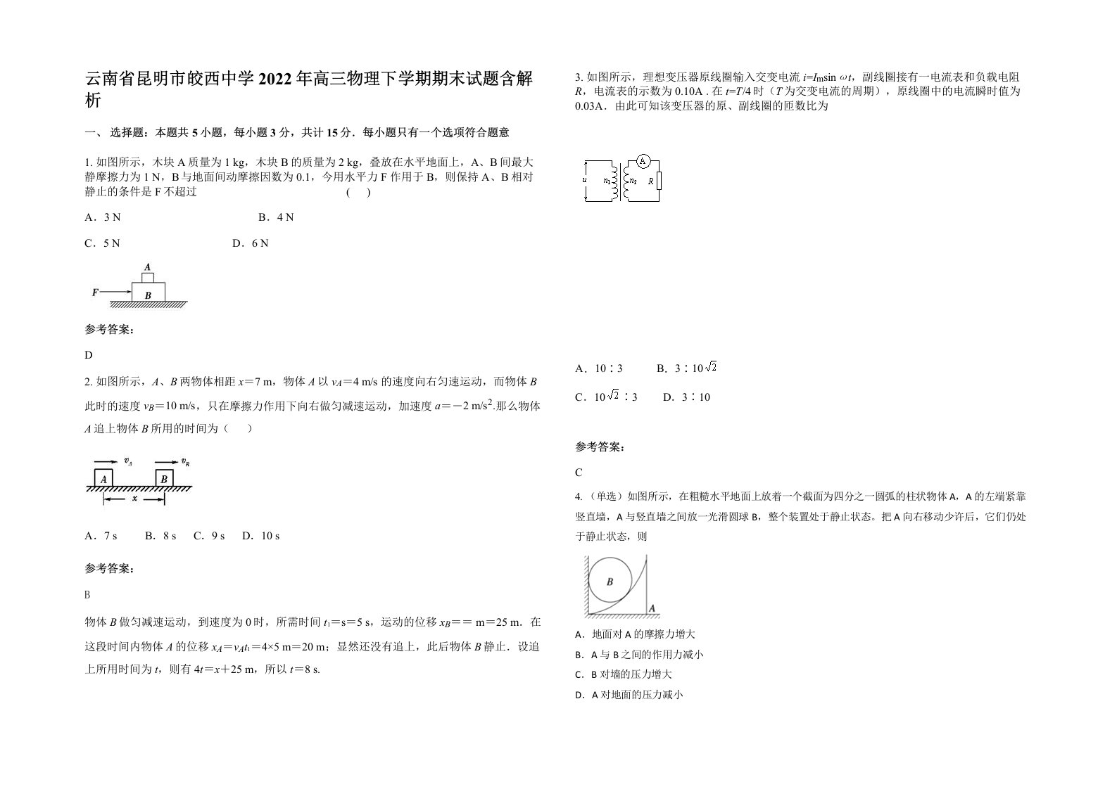 云南省昆明市皎西中学2022年高三物理下学期期末试题含解析