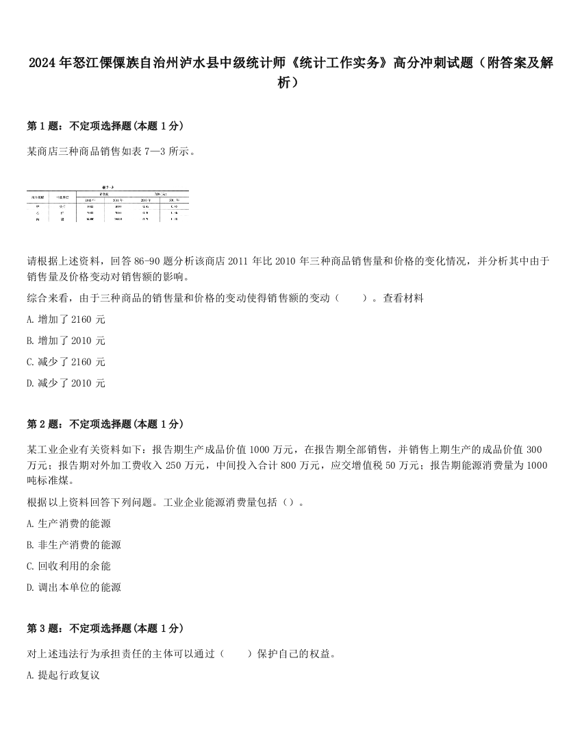 2024年怒江傈僳族自治州泸水县中级统计师《统计工作实务》高分冲刺试题（附答案及解析）