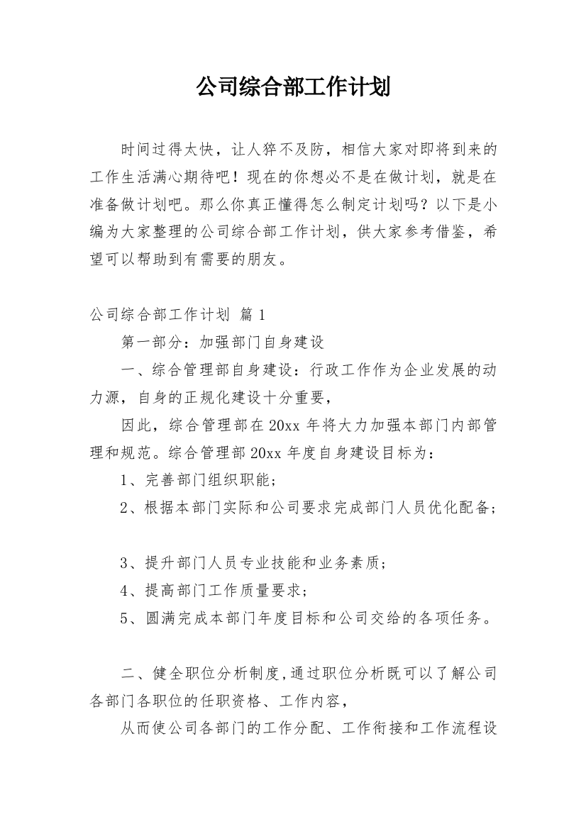 公司综合部工作计划_4