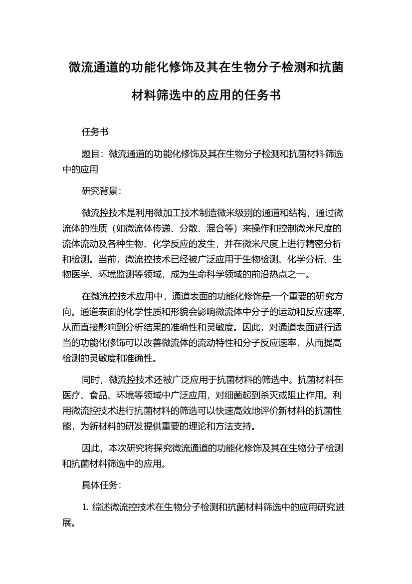 微流通道的功能化修饰及其在生物分子检测和抗菌材料筛选中的应用的任务书