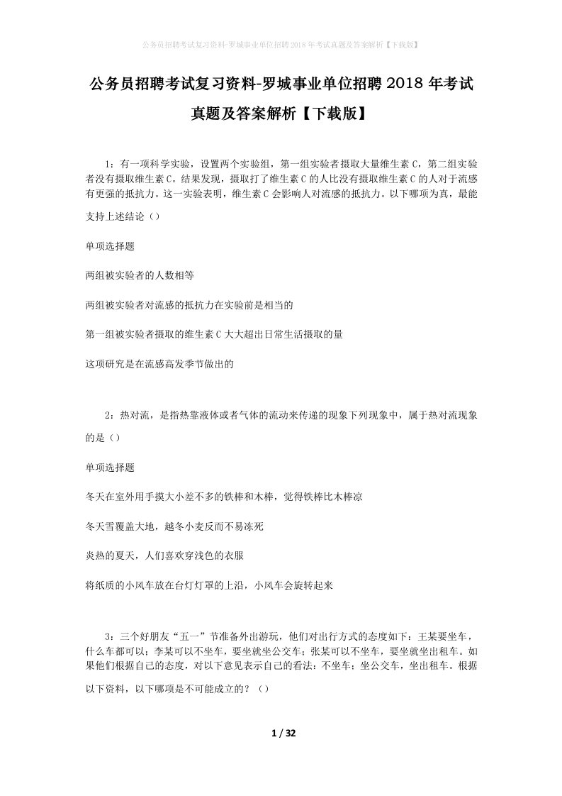 公务员招聘考试复习资料-罗城事业单位招聘2018年考试真题及答案解析下载版