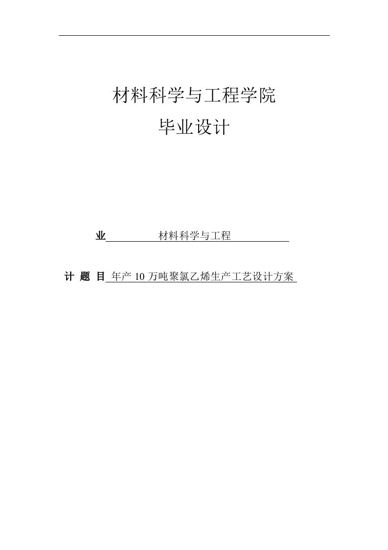 【最新精选】年产10万吨聚氯乙烯生产工艺设计毕业设计