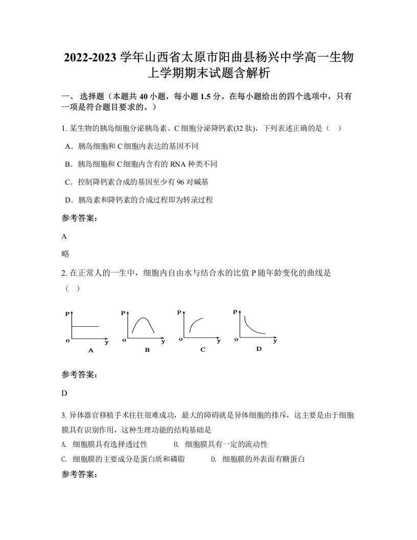 2022-2023学年山西省太原市阳曲县杨兴中学高一生物上学期期末试题含解析