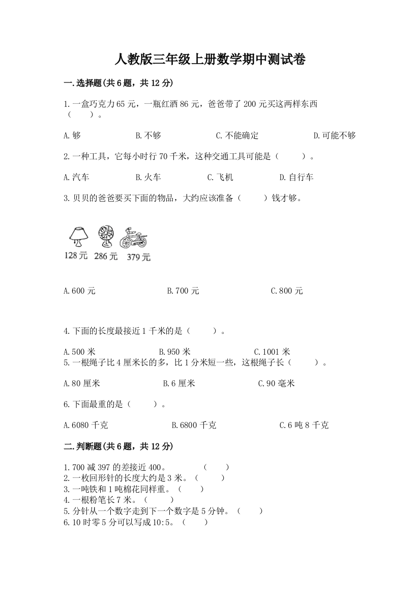 人教版三年级上册数学期中测试卷精品【有一套】