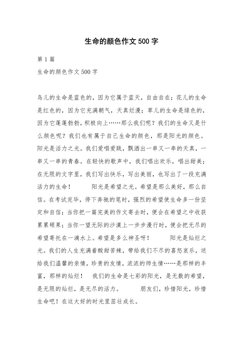 生命的颜色作文500字