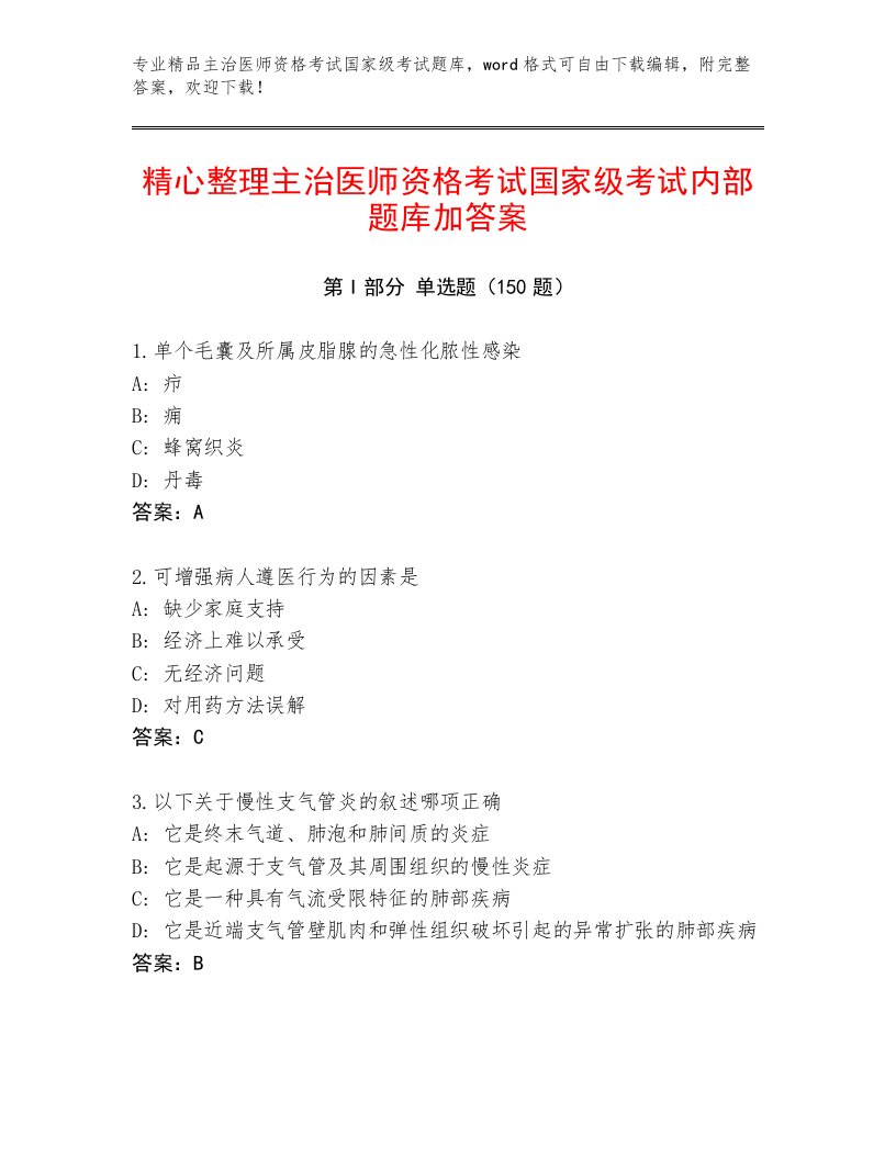 完整版主治医师资格考试国家级考试题库及答案【最新】