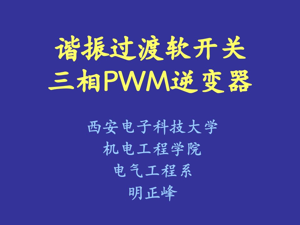 三相谐振软开关逆变及控制技术ppt课件