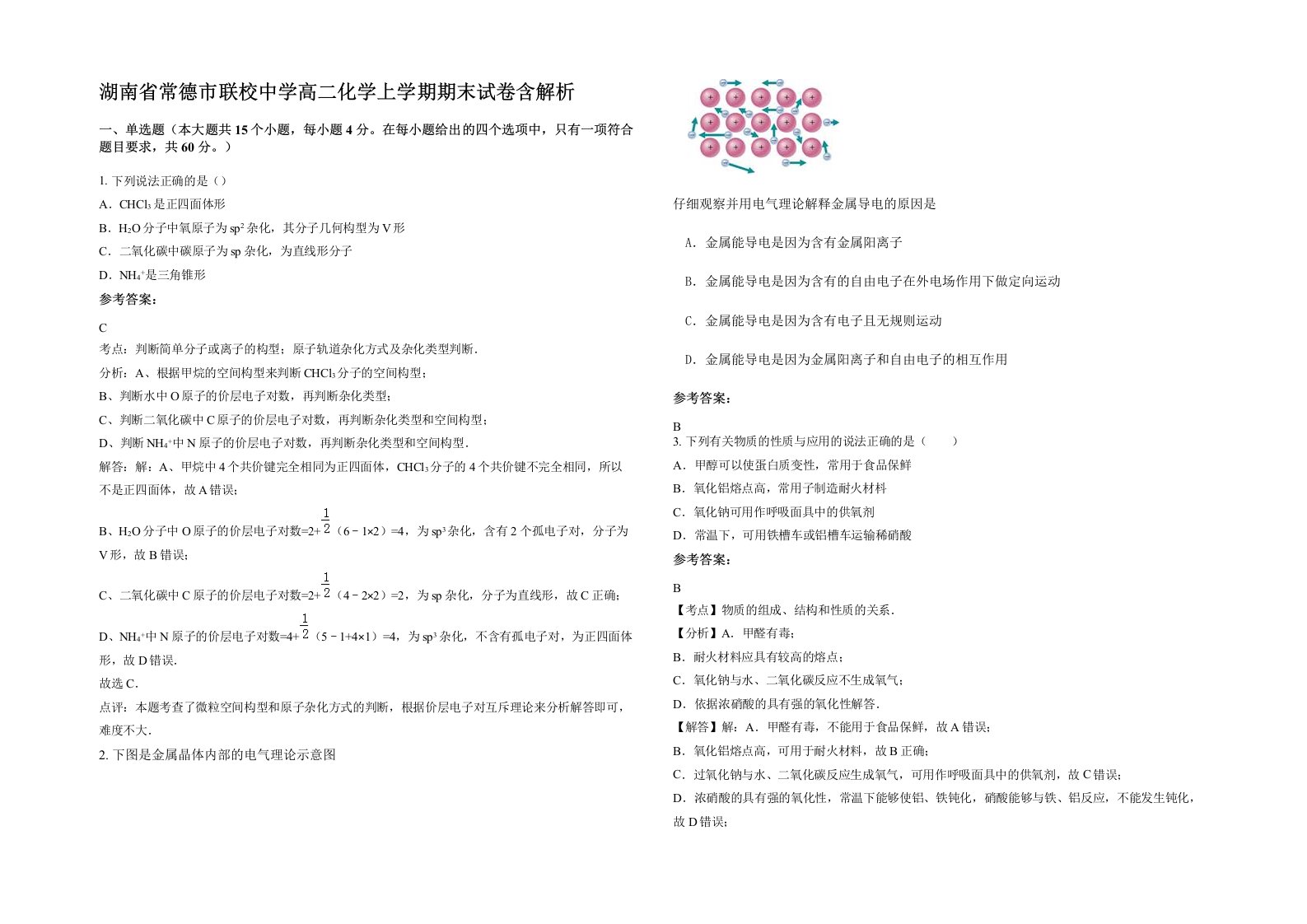 湖南省常德市联校中学高二化学上学期期末试卷含解析