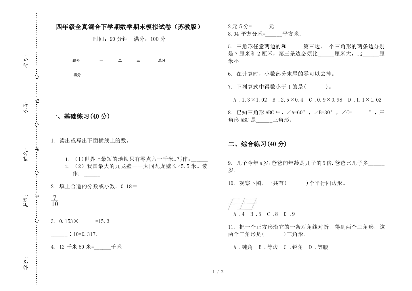 四年级全真混合下学期数学期末模拟试卷(苏教版)