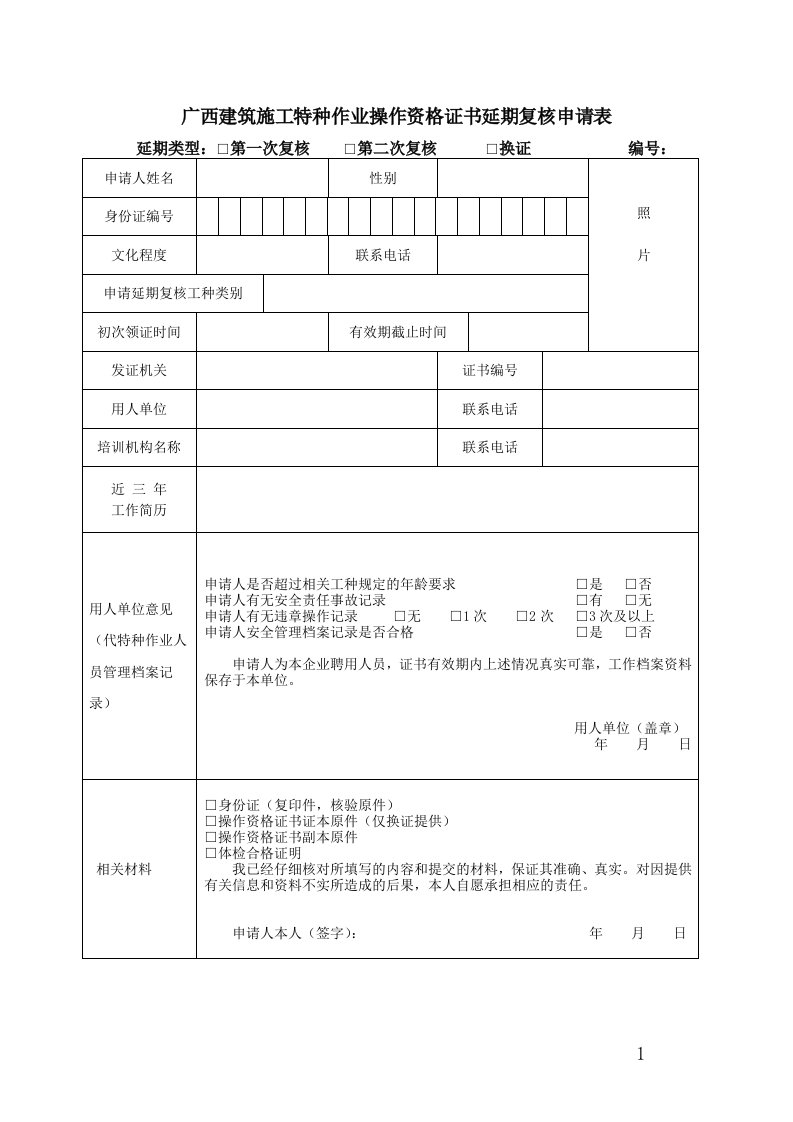 广西建筑施工特种作业操作资格证书延期复核申请表