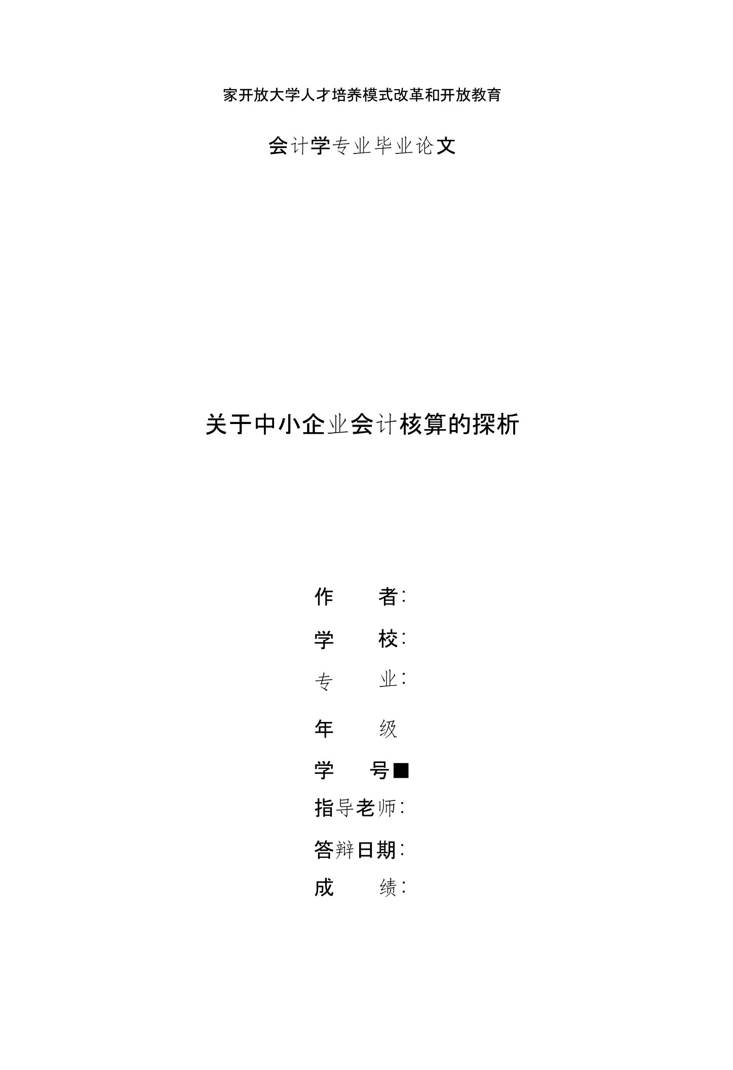 国家开放大学电大会计本科毕业论文《关于中小企业会计核算的探析》