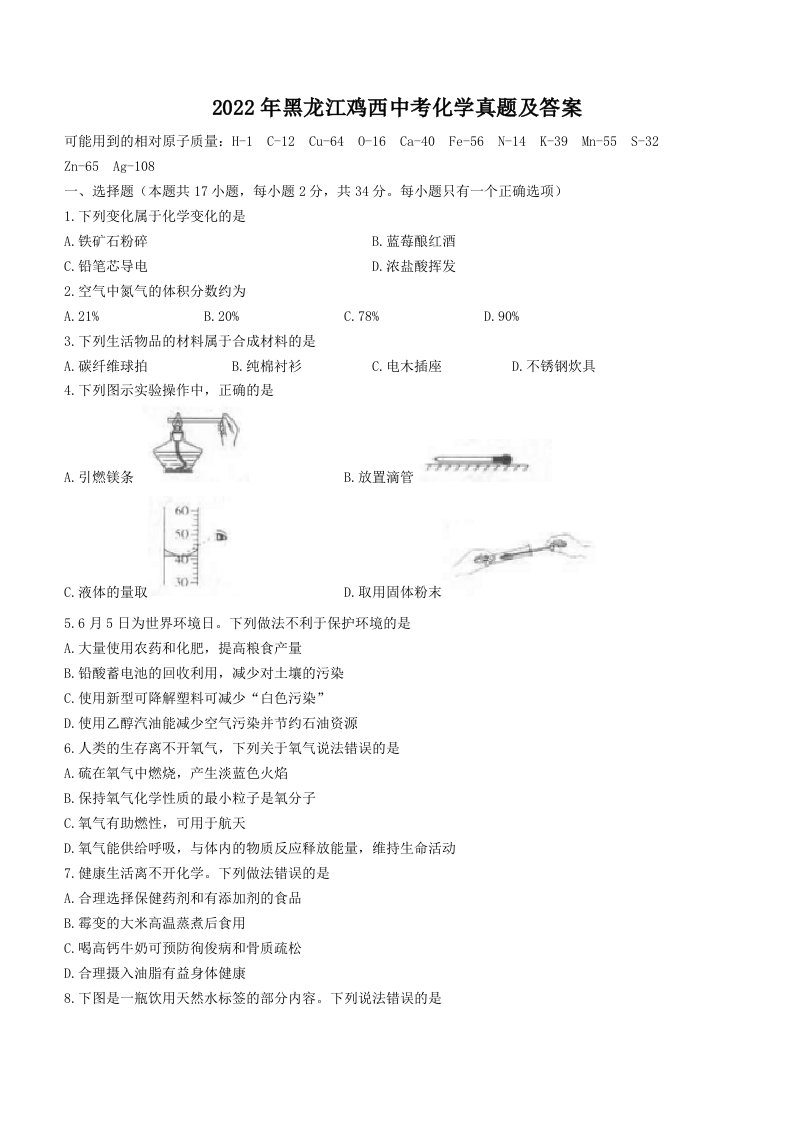 2022年黑龙江鸡西中考化学真题及答案