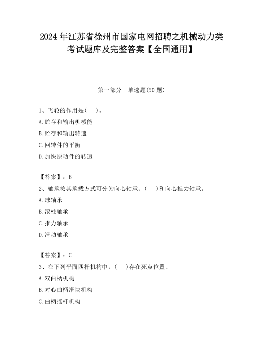 2024年江苏省徐州市国家电网招聘之机械动力类考试题库及完整答案【全国通用】