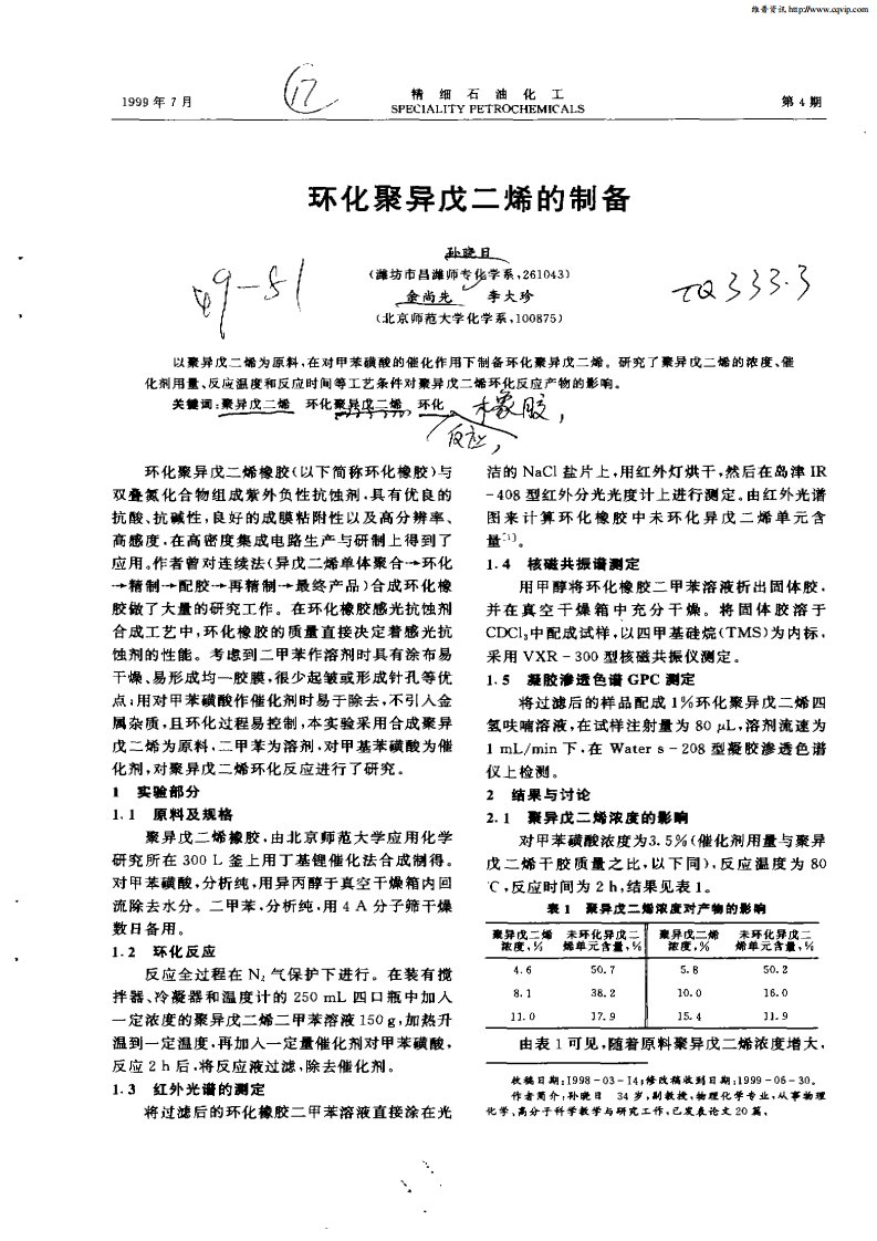 环化聚异戊二烯的制备.pdf