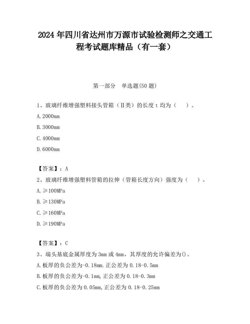 2024年四川省达州市万源市试验检测师之交通工程考试题库精品（有一套）