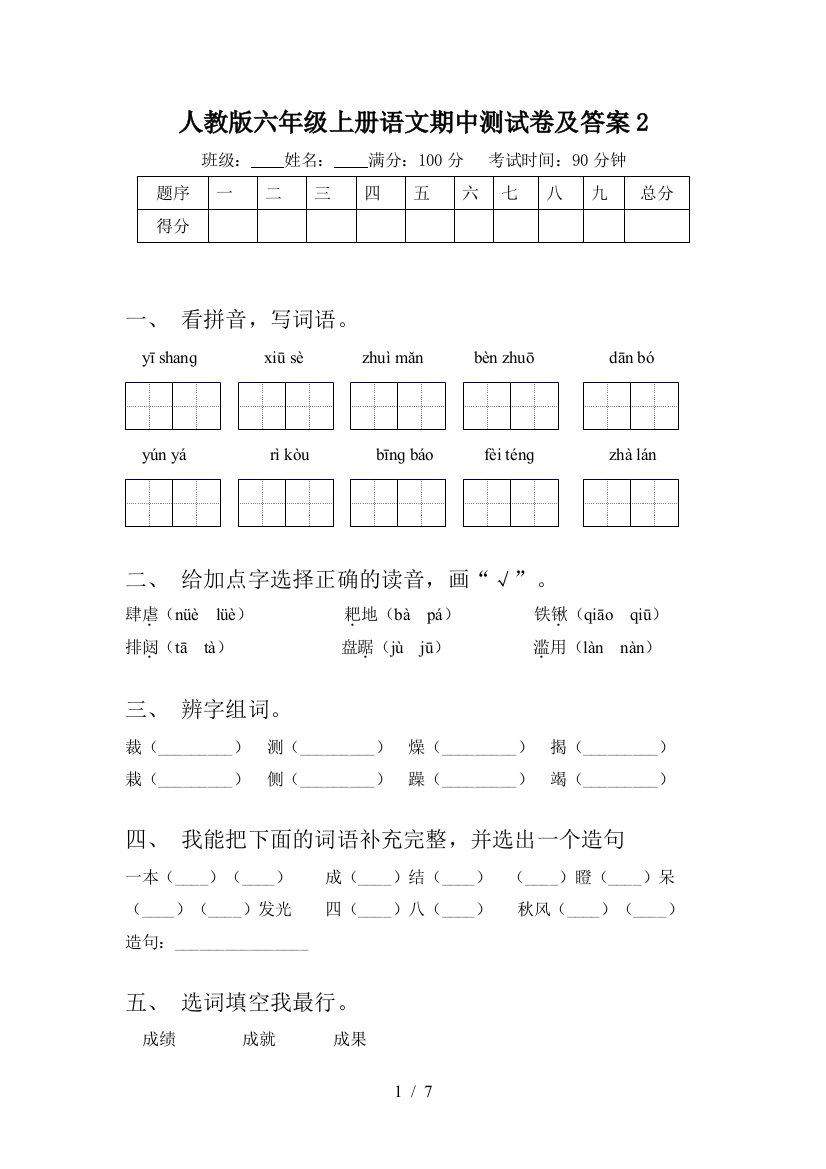 人教版六年级上册语文期中测试卷及答案2