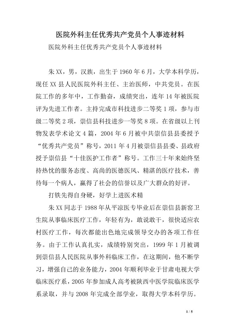 医院外科主任优秀共产党员个人事迹材料