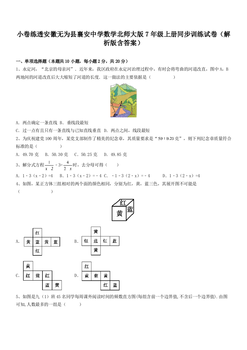 小卷练透安徽无为县襄安中学数学北师大版7年级上册同步训练