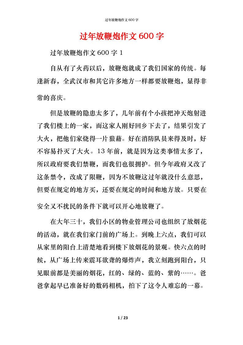 过年放鞭炮作文600字