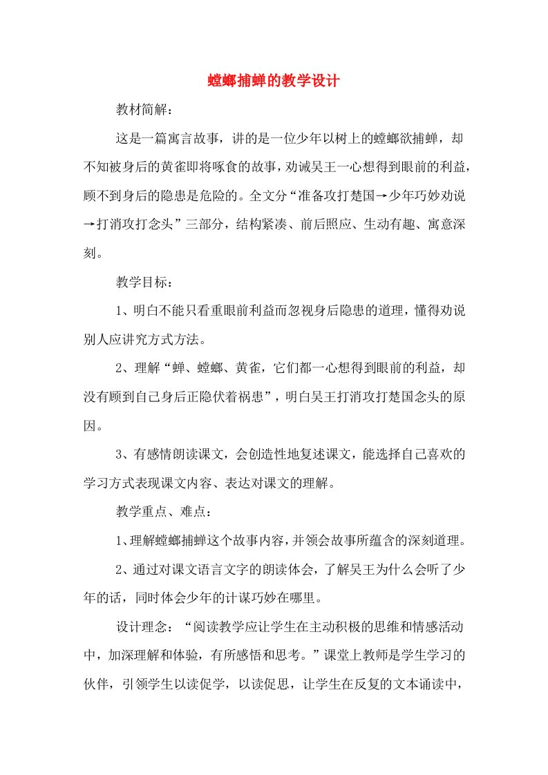 螳螂捕蝉的教学设计