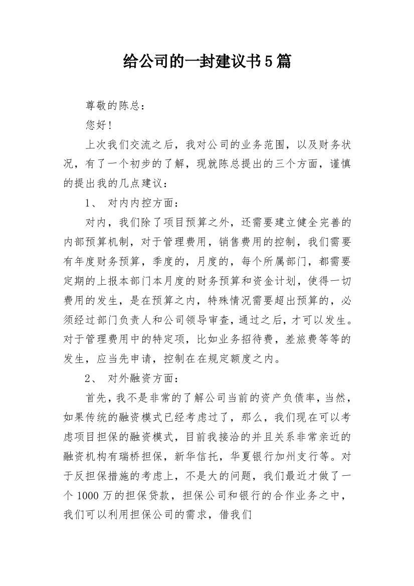 给公司的一封建议书5篇