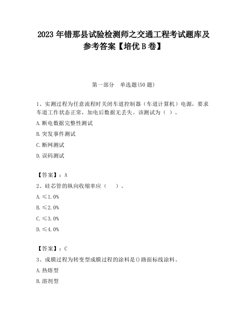 2023年错那县试验检测师之交通工程考试题库及参考答案【培优B卷】