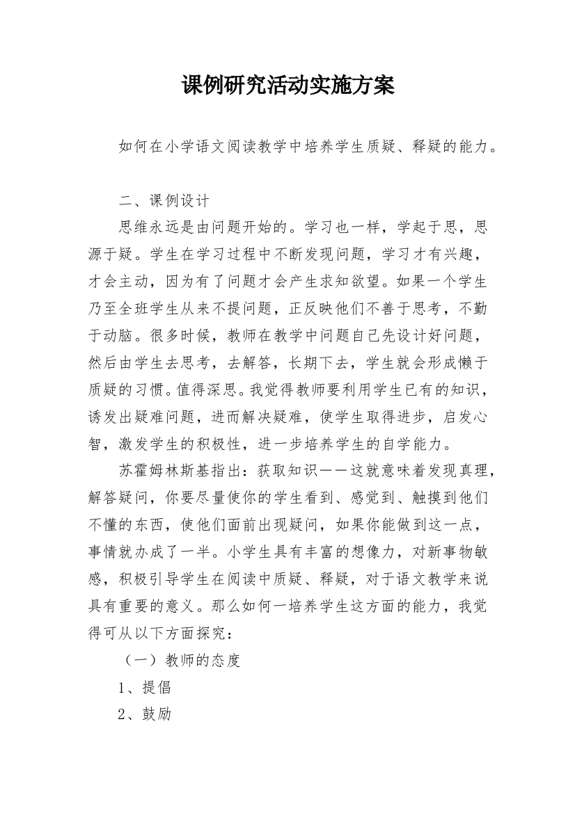 课例研究活动实施方案