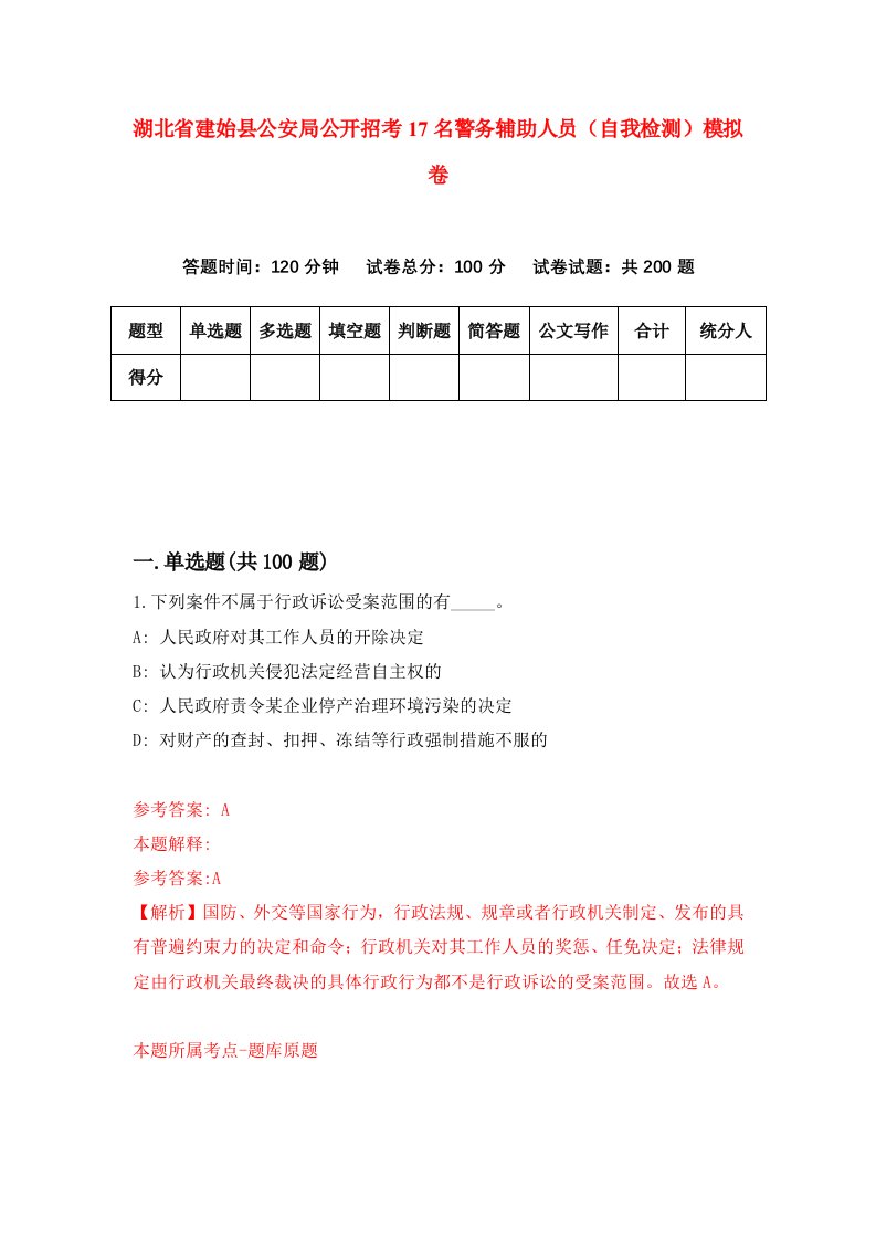 湖北省建始县公安局公开招考17名警务辅助人员自我检测模拟卷第6版