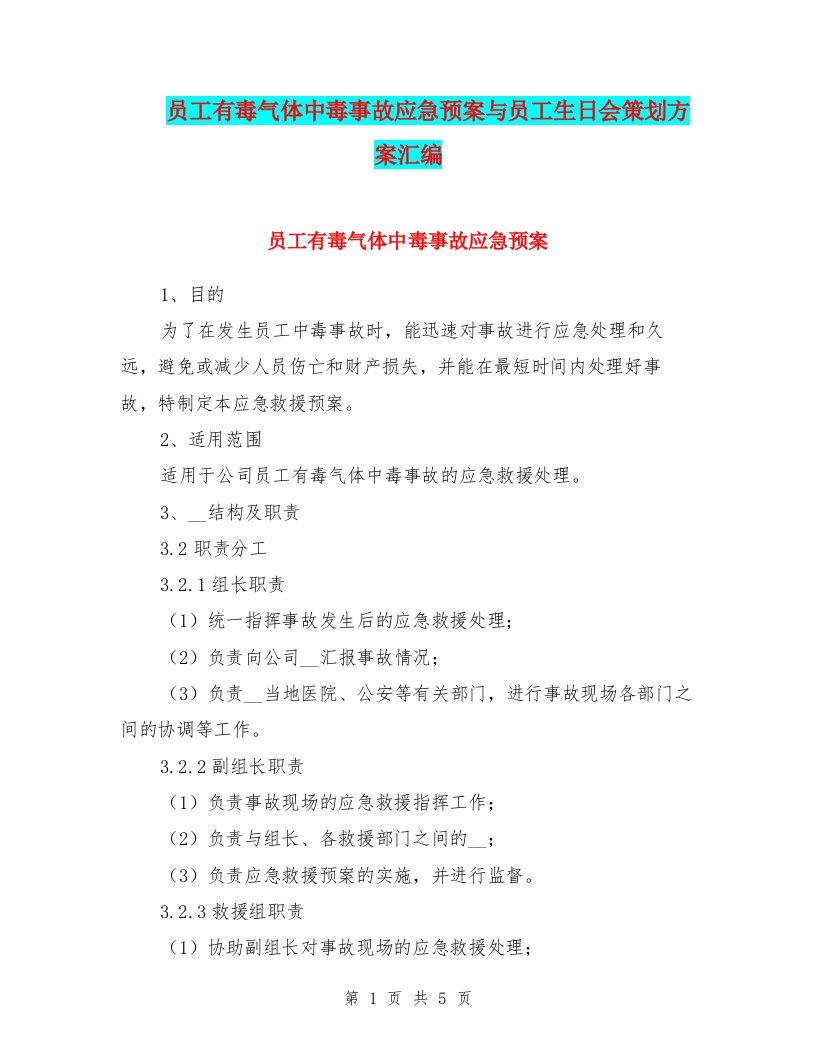 员工有毒气体中毒事故应急预案与员工生日会策划方案汇编