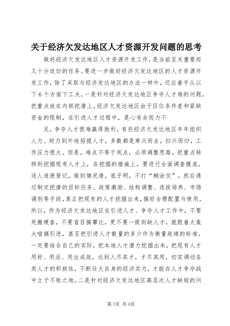 3关于经济欠发达地区人才资源开发问题的思考