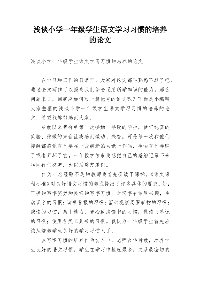 浅谈小学一年级学生语文学习习惯的培养的论文