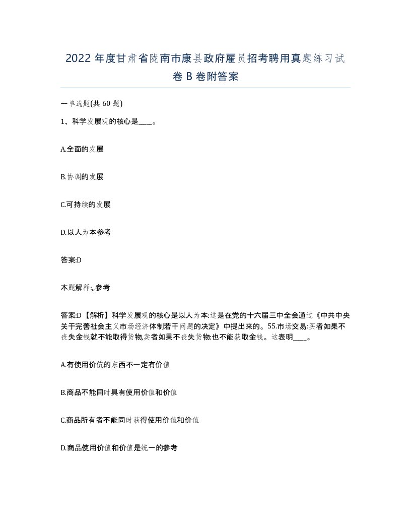 2022年度甘肃省陇南市康县政府雇员招考聘用真题练习试卷B卷附答案