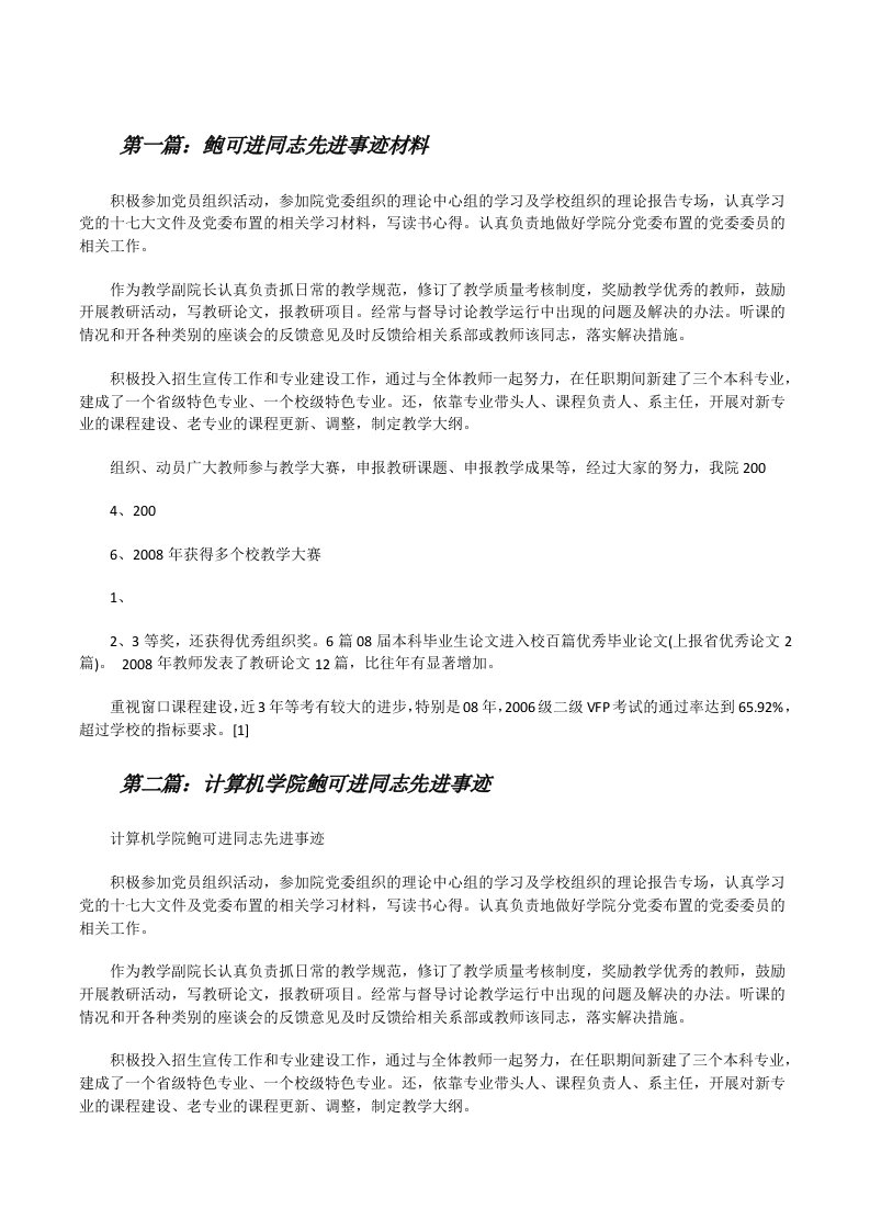 鲍可进同志先进事迹材料[修改版]