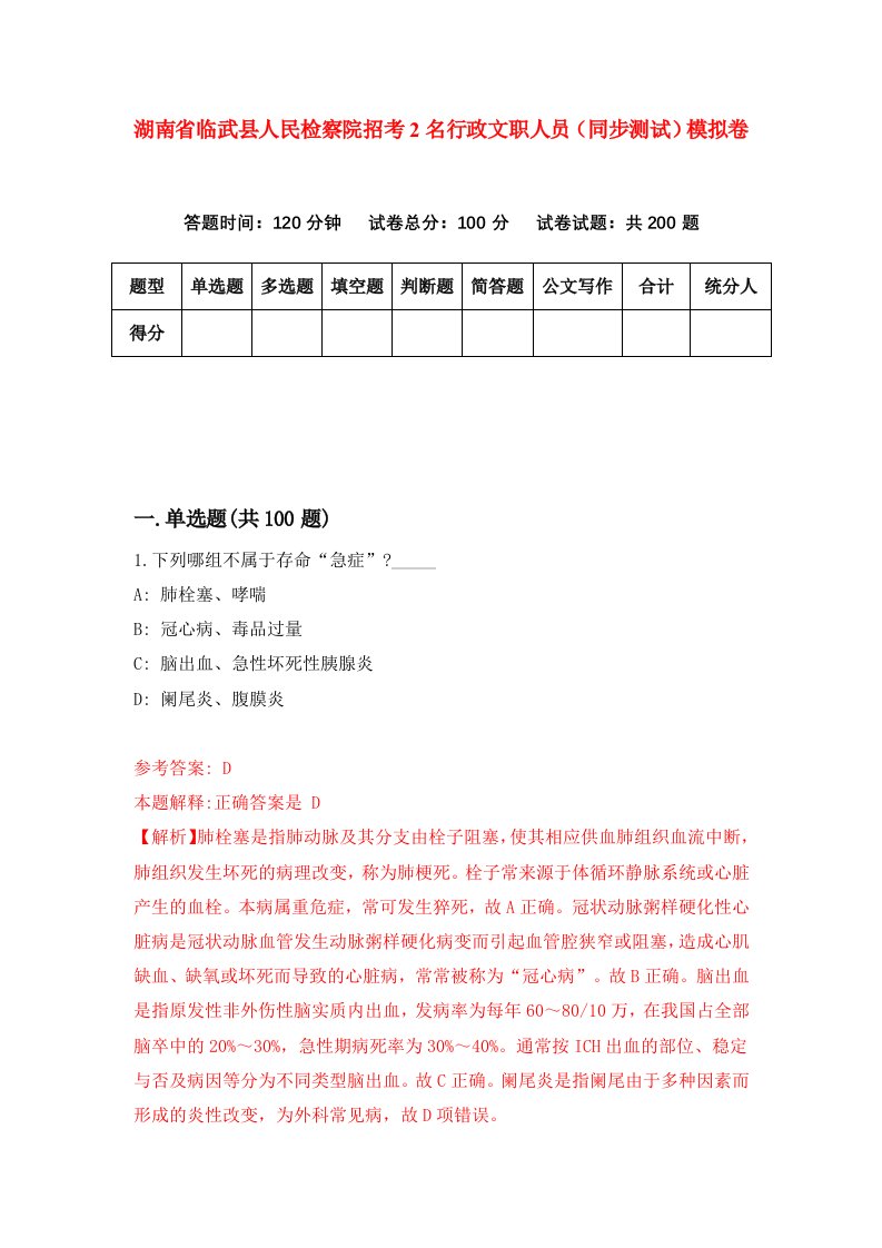 湖南省临武县人民检察院招考2名行政文职人员同步测试模拟卷第42卷