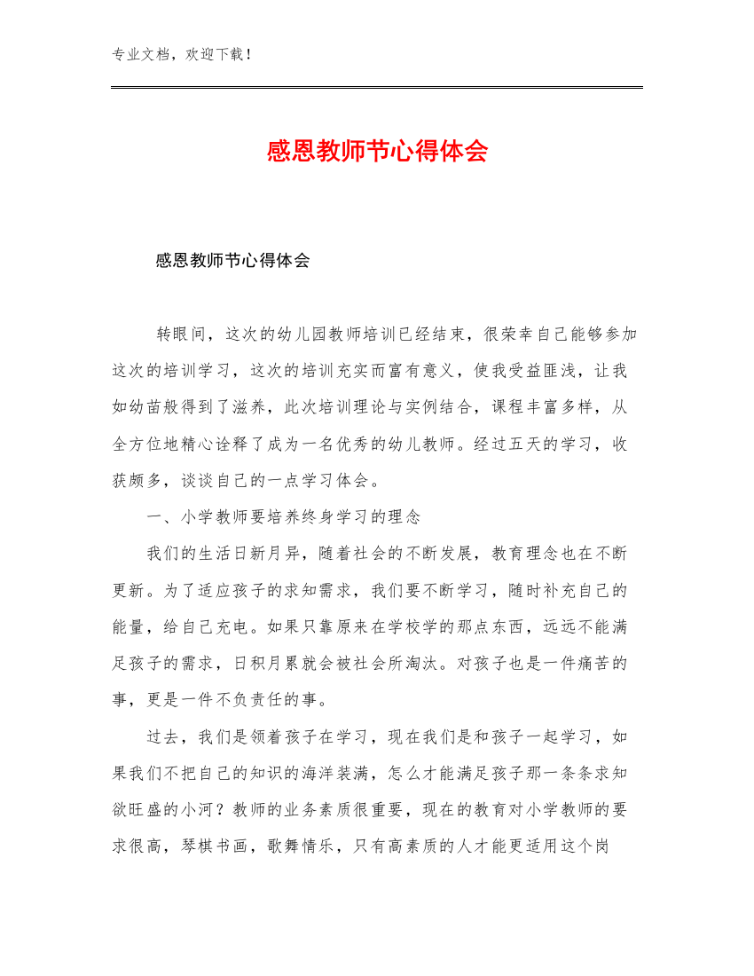 最新感恩教师节心得体会例文7篇文档选编