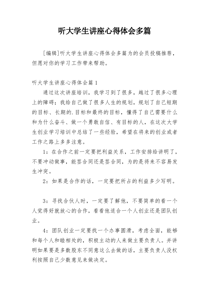 听大学生讲座心得体会多篇