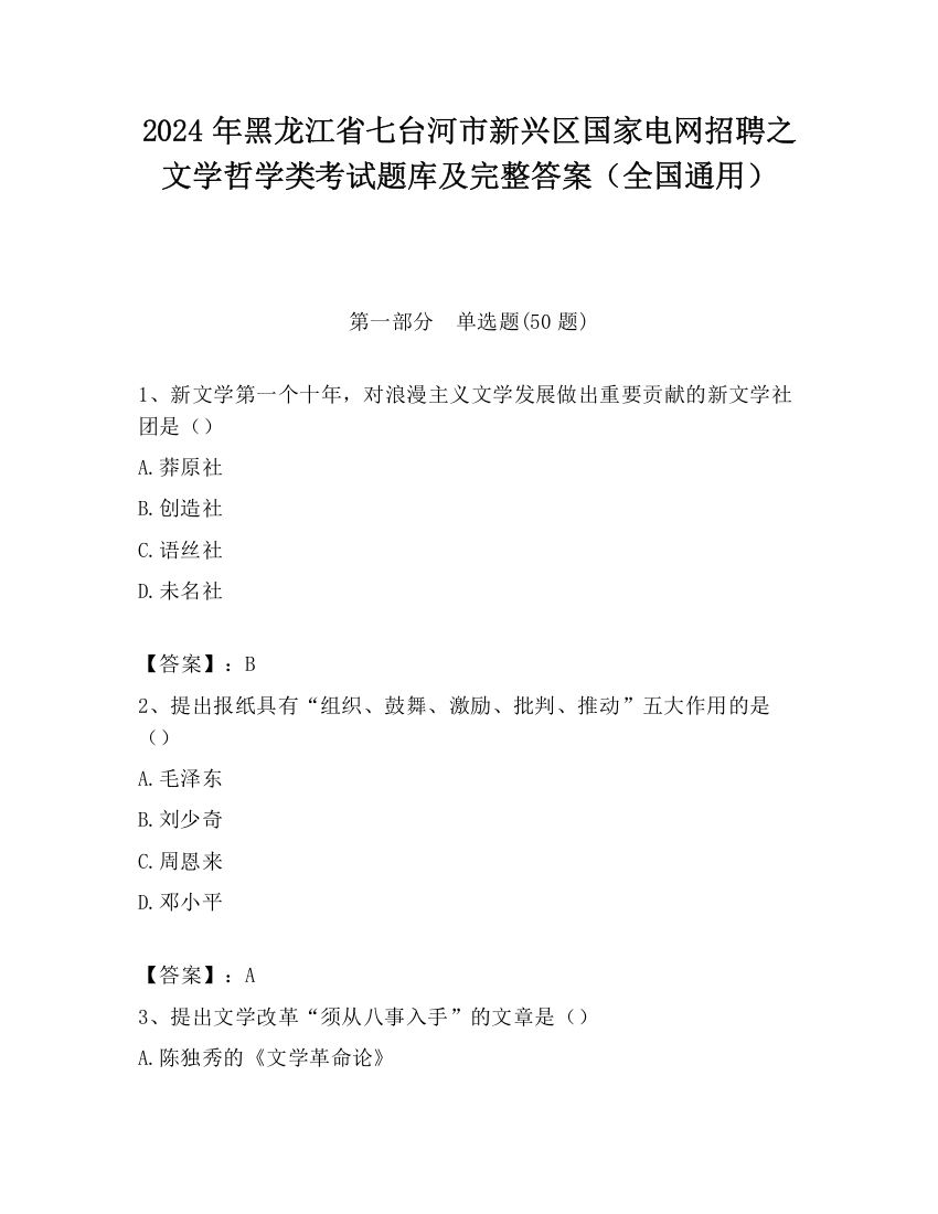 2024年黑龙江省七台河市新兴区国家电网招聘之文学哲学类考试题库及完整答案（全国通用）