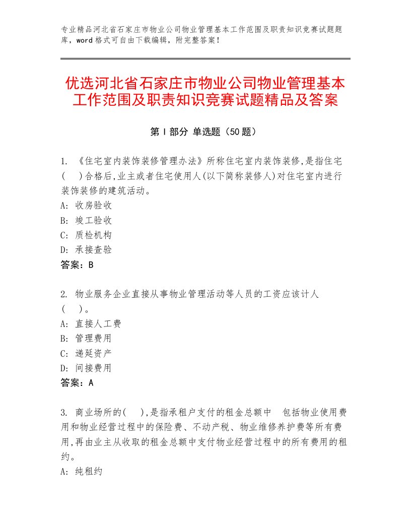 优选河北省石家庄市物业公司物业管理基本工作范围及职责知识竞赛试题精品及答案