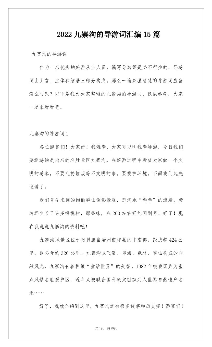 2022九寨沟的导游词汇编15篇