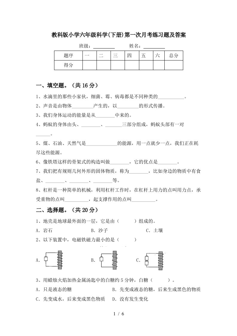 教科版小学六年级科学下册第一次月考练习题及答案